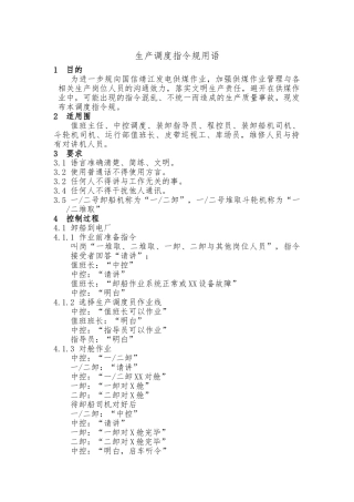 生产调度指令规范用语
