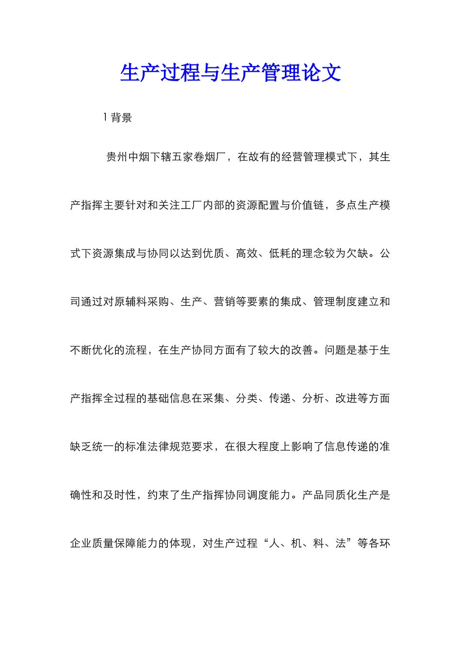 生产过程与生产管理论文_第1页