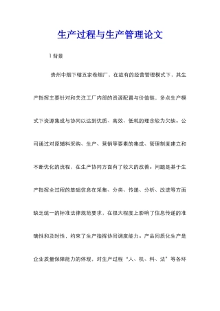 生产过程与生产管理论文
