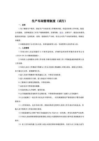 生产车间管理制度试行