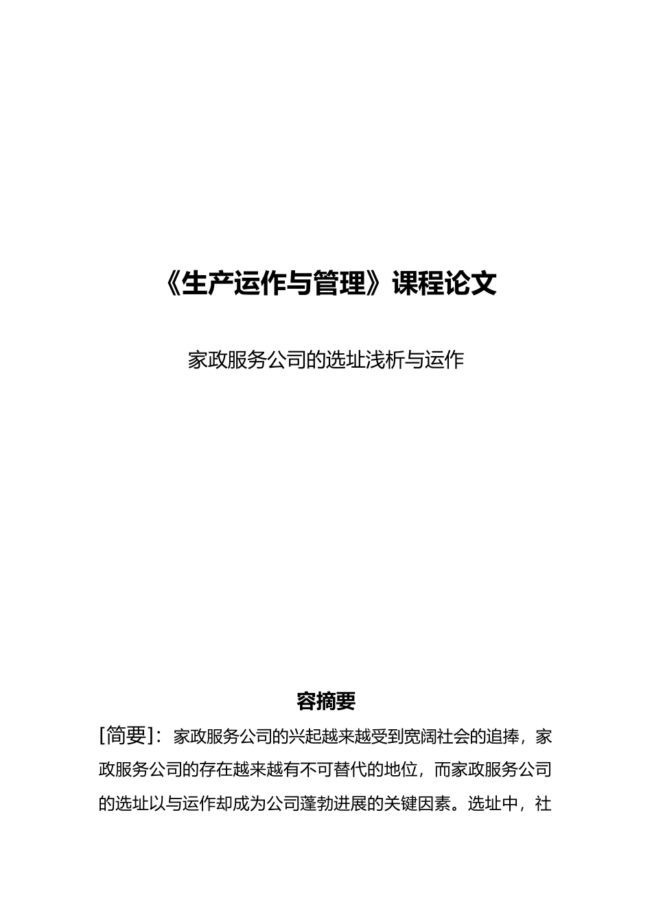 生产运作与管理课程家政服务项目创业项目计划书选址浅析与运作管理毕业论文_第1页