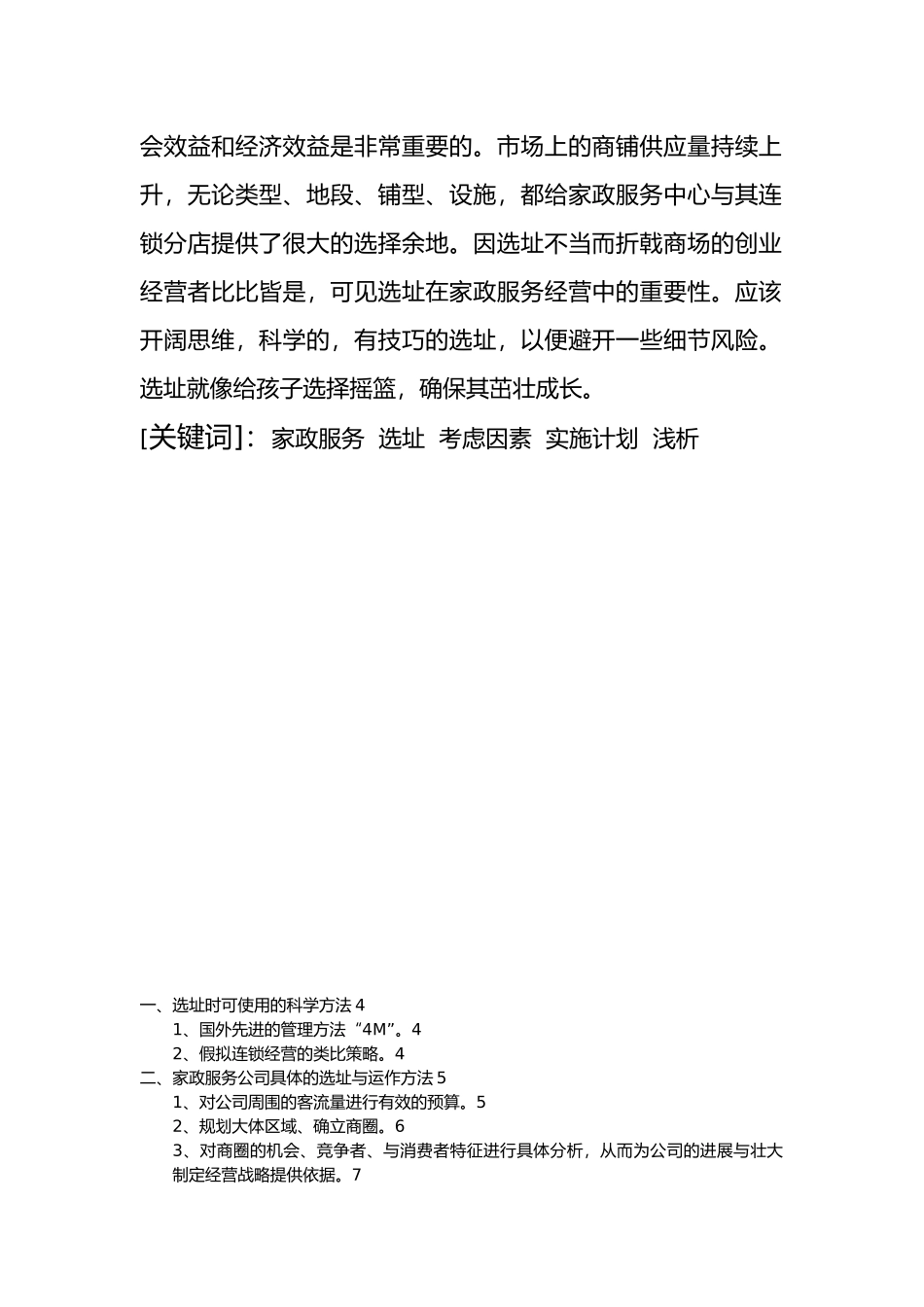 生产运作与管理课程家政服务项目创业项目计划书选址浅析与运作管理毕业论文_第2页
