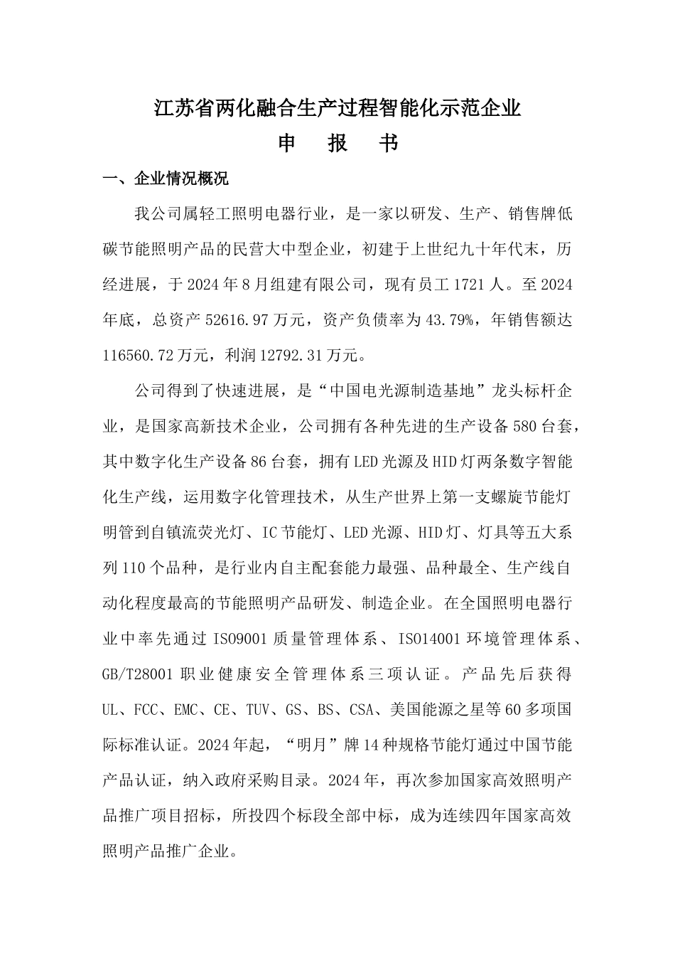 生产过程智能化示范企业定稿_第1页
