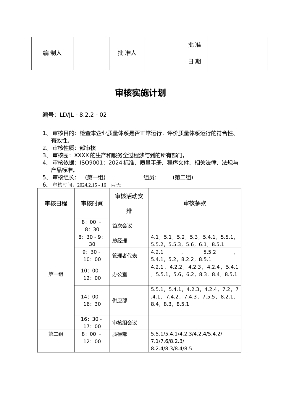 生产质量管理体系年度内审计划_第2页