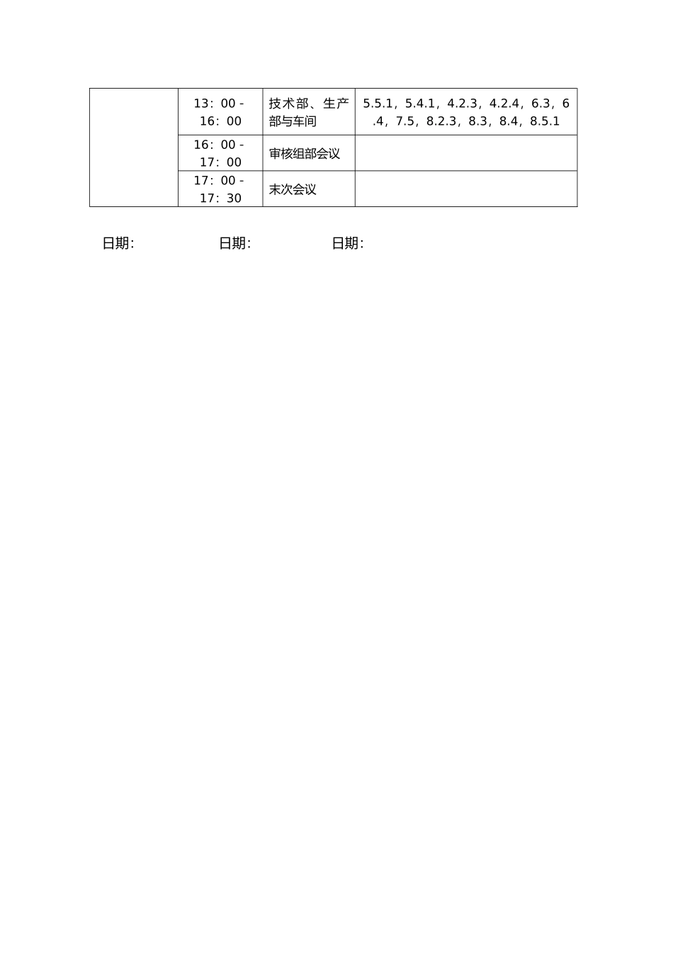生产质量管理体系年度内审计划_第3页
