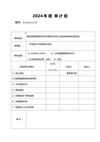 生产质量管理体系年度内审计划