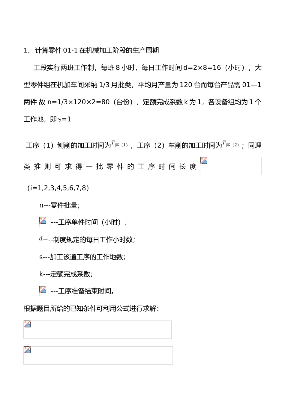 生产运作管理课程设计报告书_第3页