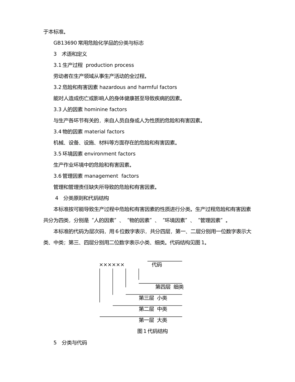 生产过程危险和有害因素分类与代码_第2页