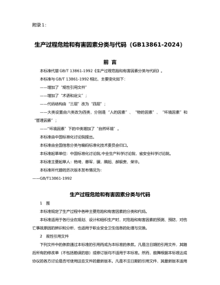 生产过程危险和有害因素分类与代码