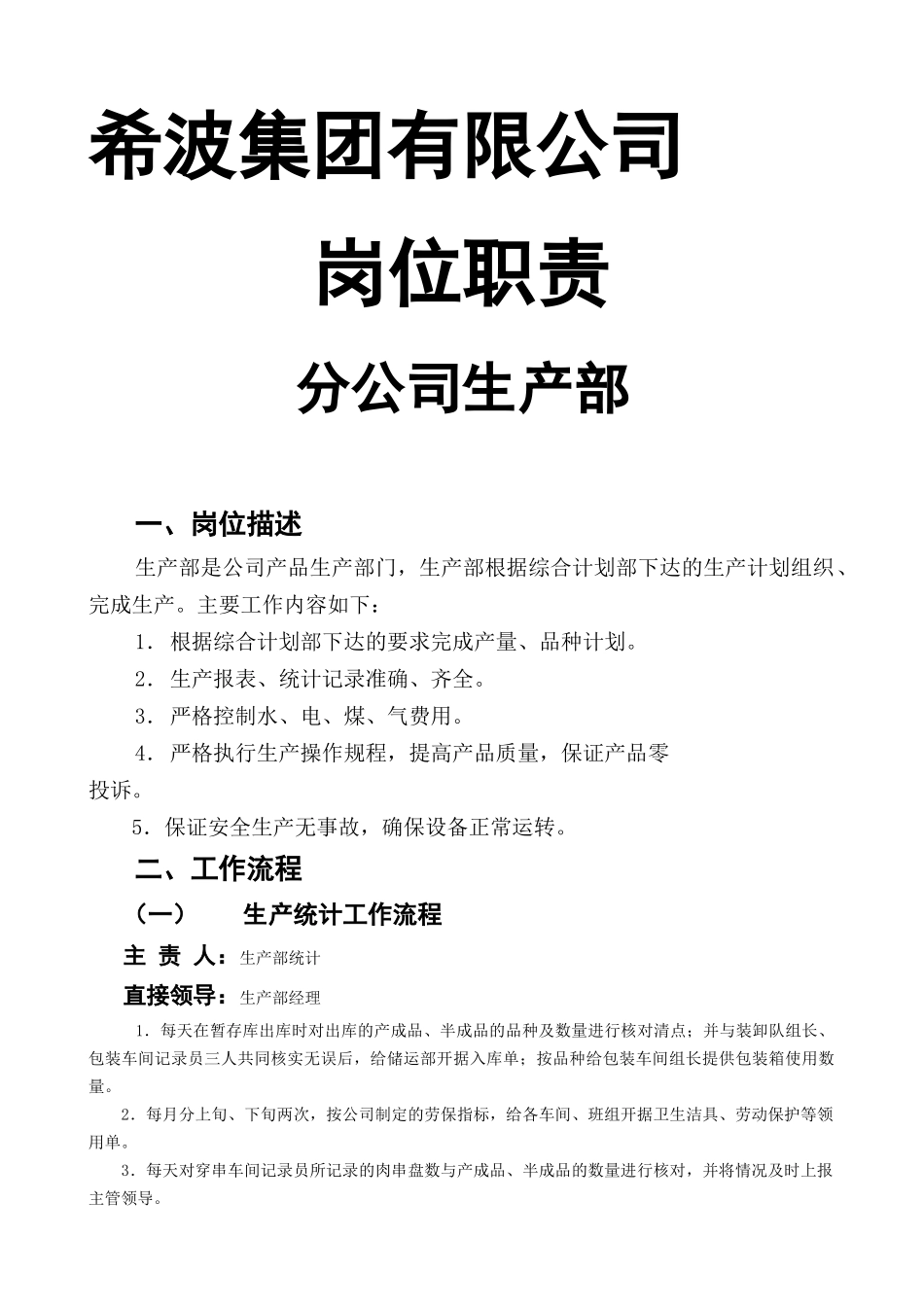 生产部岗位职责培训（DOC23页）_第1页