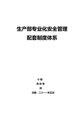 生产部专业化安全管理配套制度体系