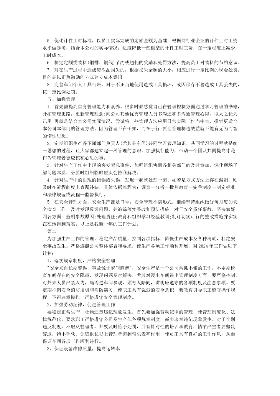 生产部主管工作计划范文2024_第2页