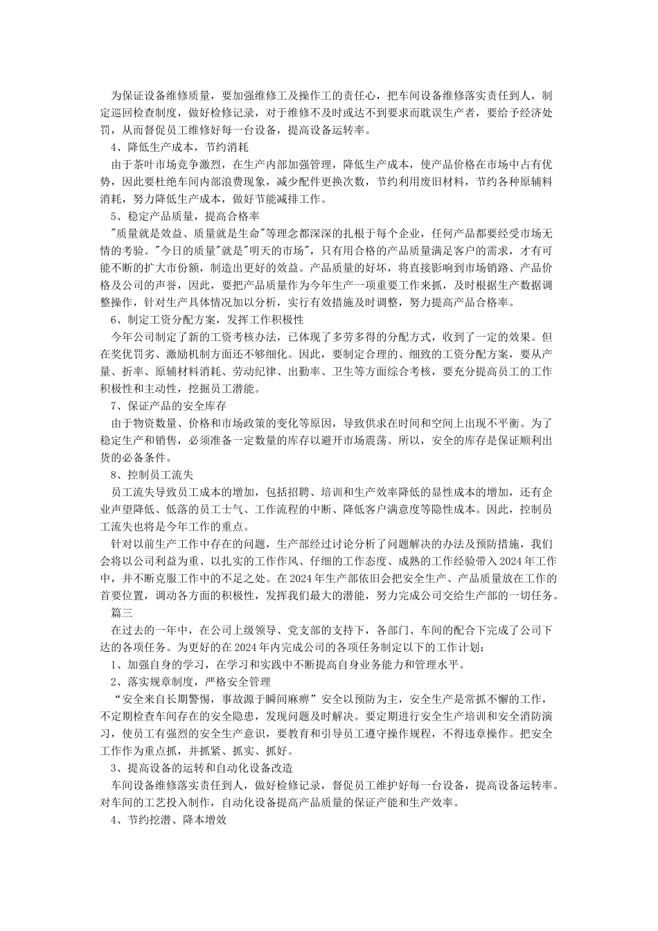 生产部主管工作计划范文2024_第3页