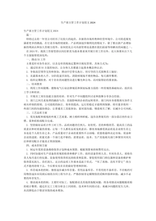 生产部主管工作计划范文2024