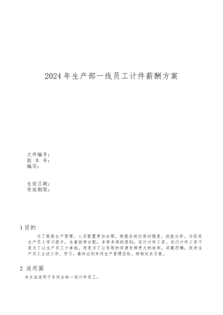 生产部员工计件薪酬方案