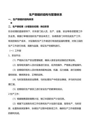 生产部组织结构与管理体系
