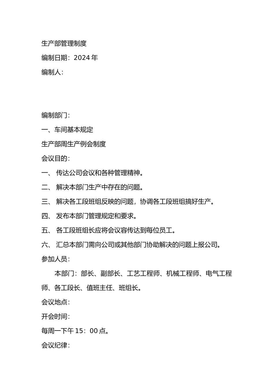 生产部管理制度汇编_第1页