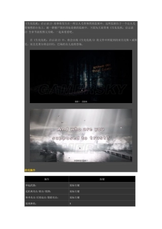 生化危机启示录2全章节流程图文攻略