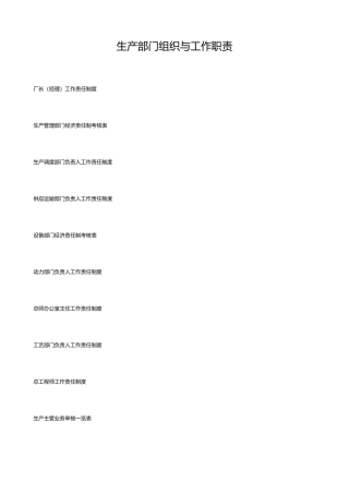 生产部门组织与工作职责分析报告