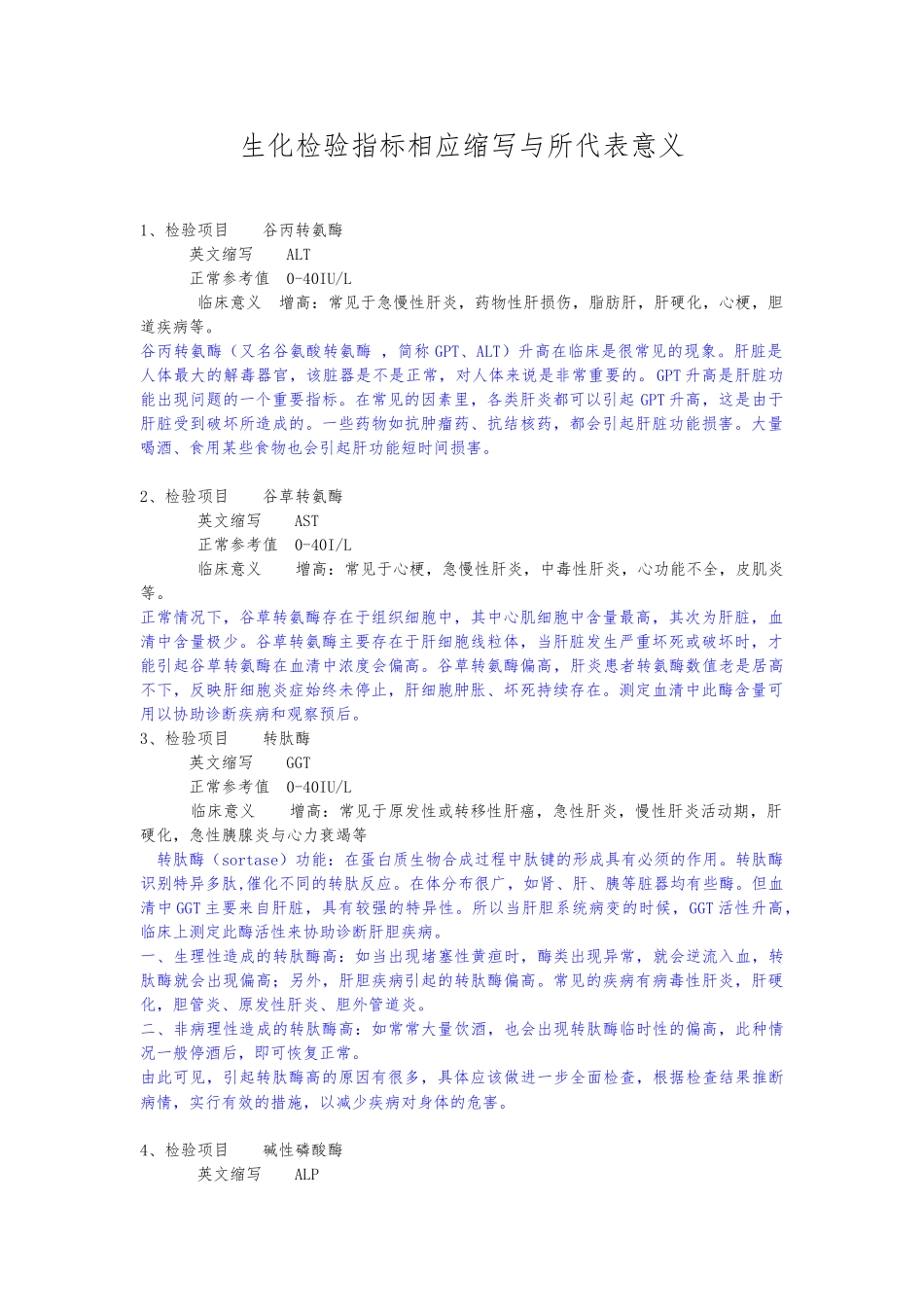 生化检验指标相应缩写与所代表意义_第1页