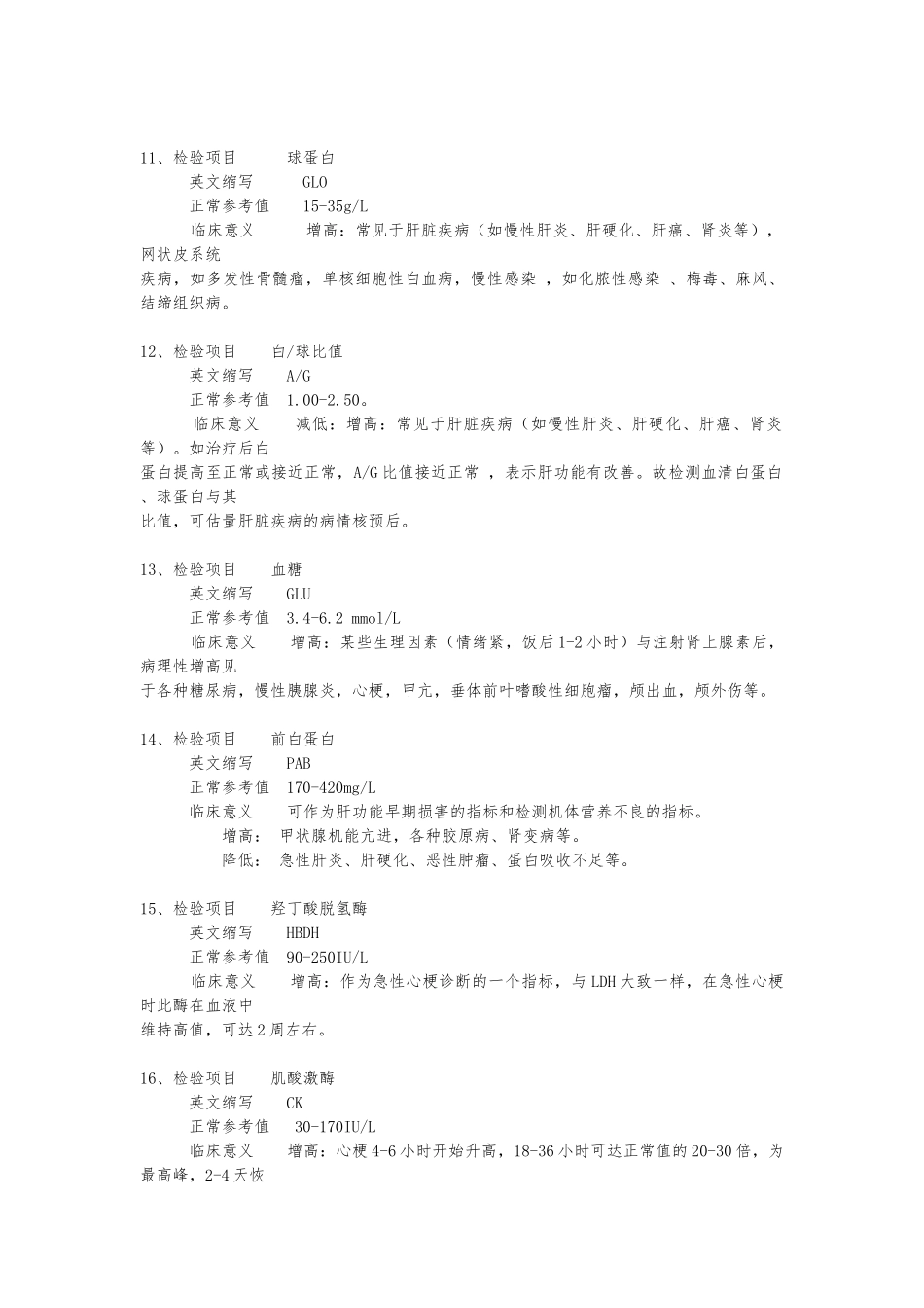 生化检验指标相应缩写与所代表意义_第3页