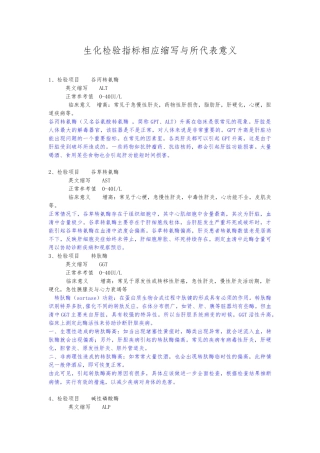 生化检验指标相应缩写与所代表意义