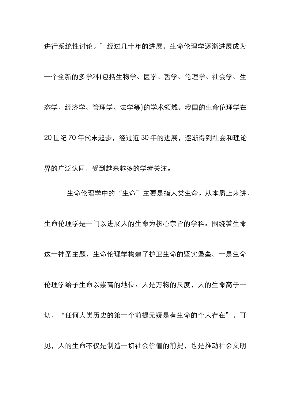 生命伦理学理念对三生教育的影响_第2页