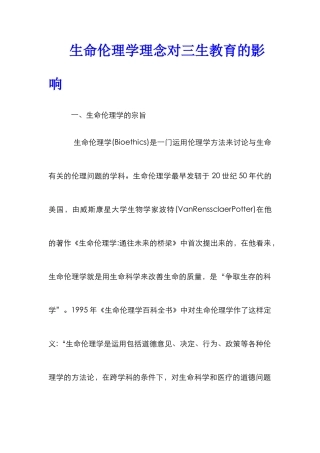 生命伦理学理念对三生教育的影响