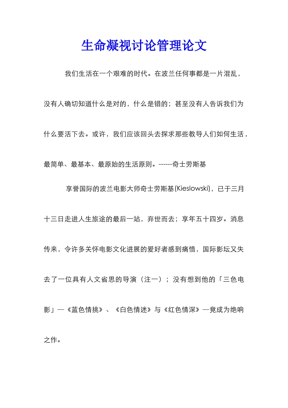 生命凝视研究管理论文_第1页