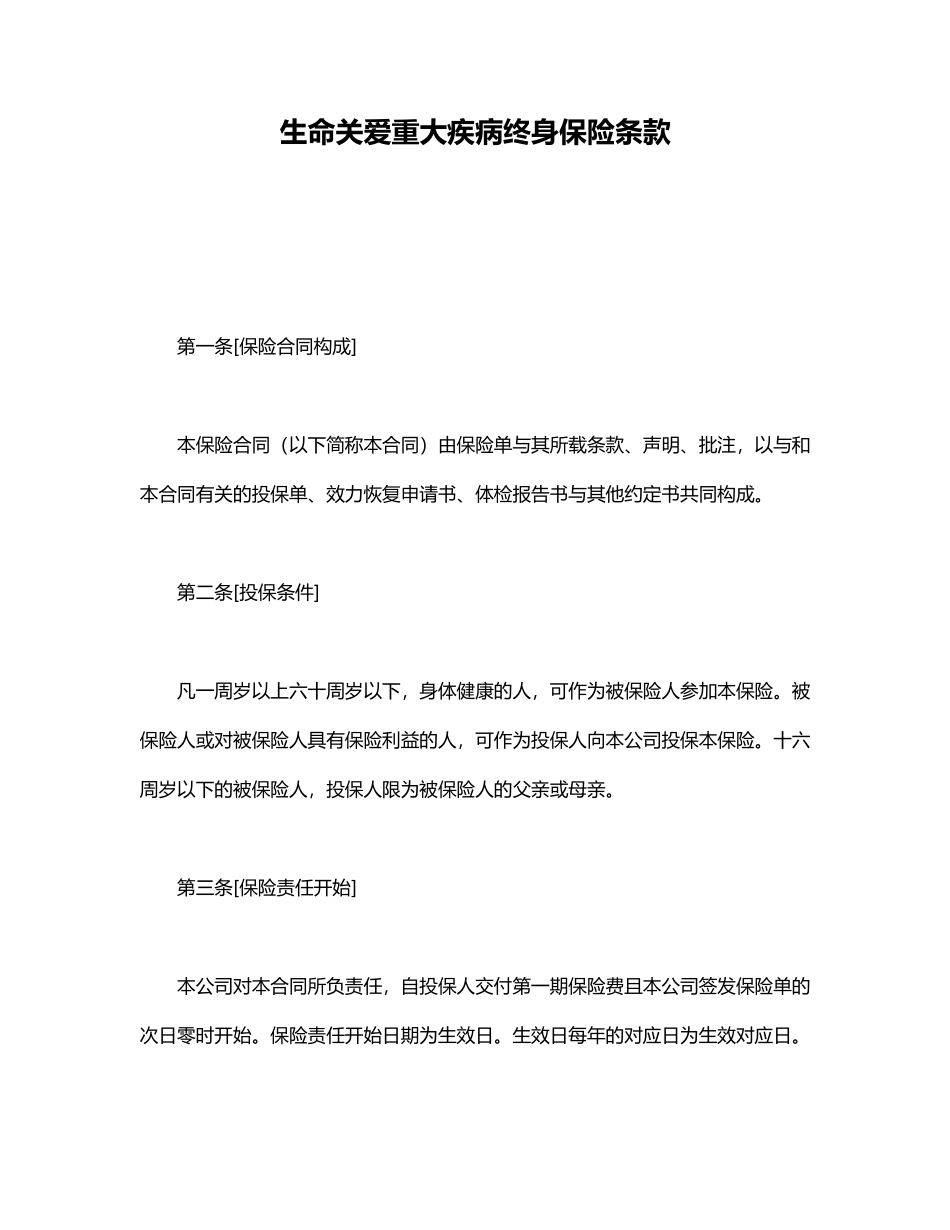 生命关爱重大疾病终身保险条款.doc157_第1页