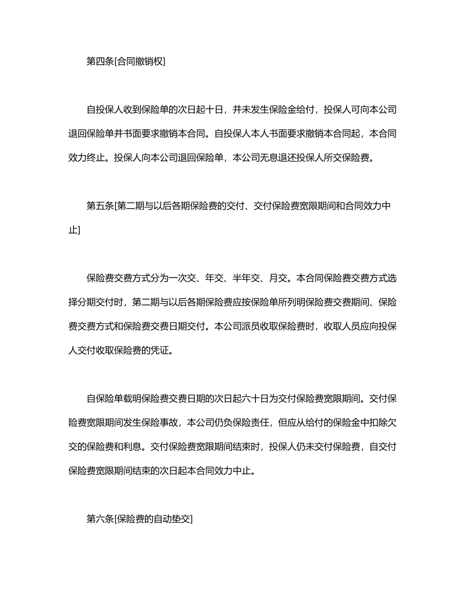生命关爱重大疾病终身保险条款.doc157_第2页