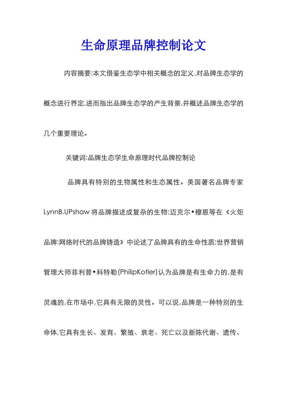 生命原理品牌控制论文_第1页