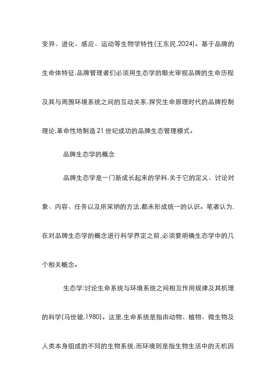 生命原理品牌控制论文_第2页