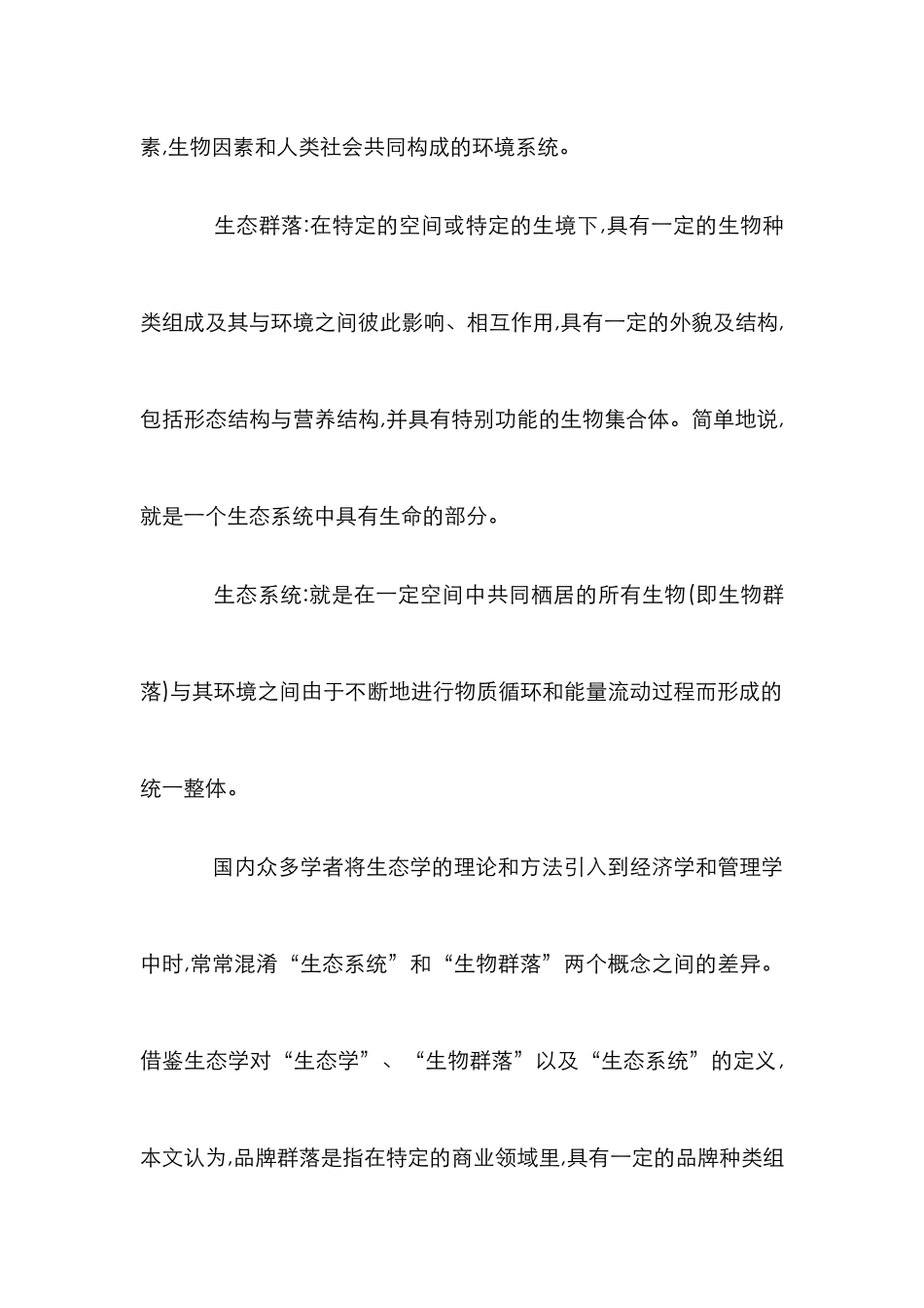 生命原理品牌控制论文_第3页