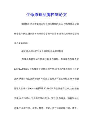 生命原理品牌控制论文