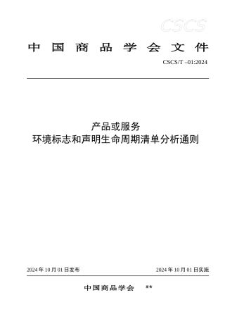生命周期清单分析是以产品或服务输入输出物质和能量的