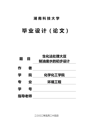 生化法处理大豆制油废水的初步设计说明