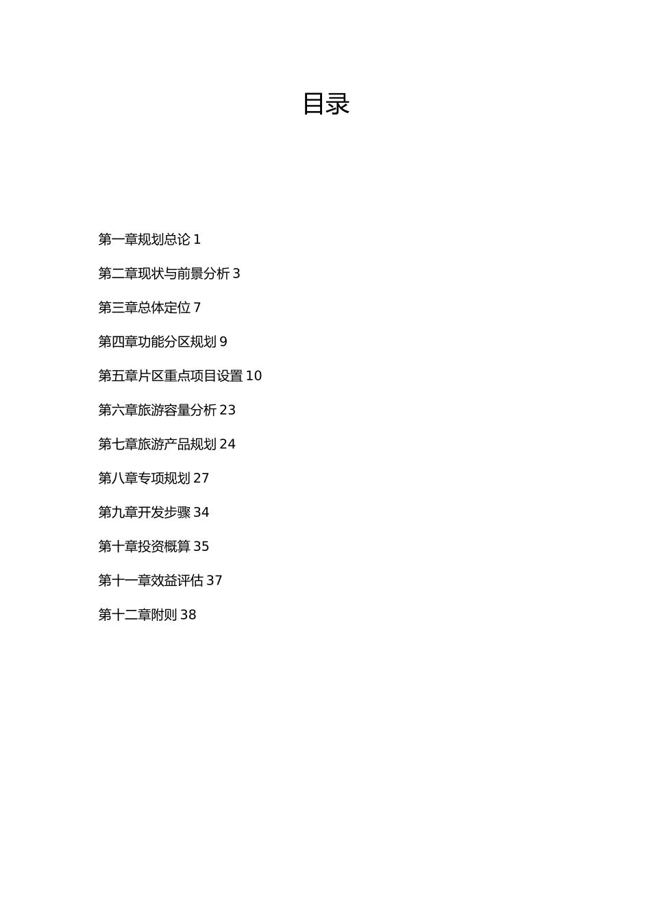 生态休闲旅游区总体规划文本_第3页