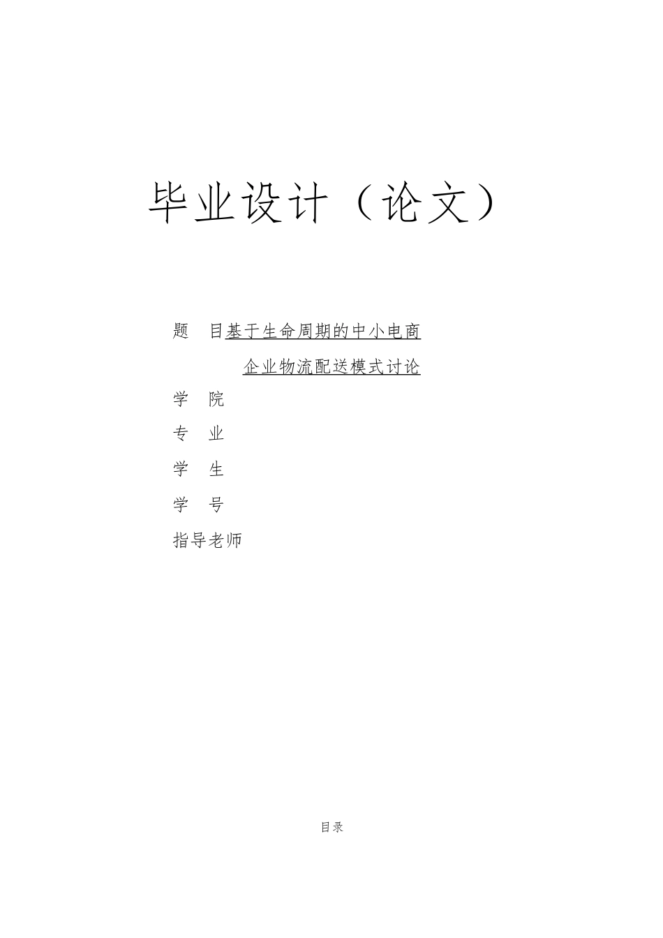 生命周期的中小电商企业物流配送模式的研究论文_第1页