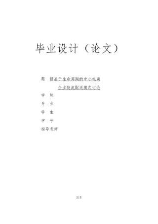 生命周期的中小电商企业物流配送模式的研究论文