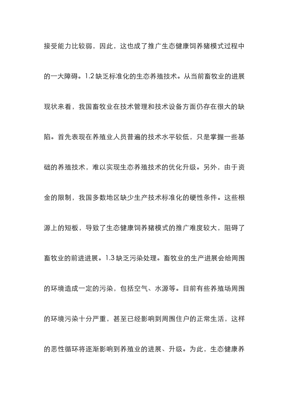 生态健康饲养猪模式推广探讨_第3页