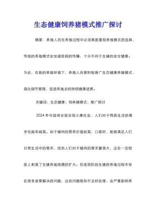 生态健康饲养猪模式推广探讨