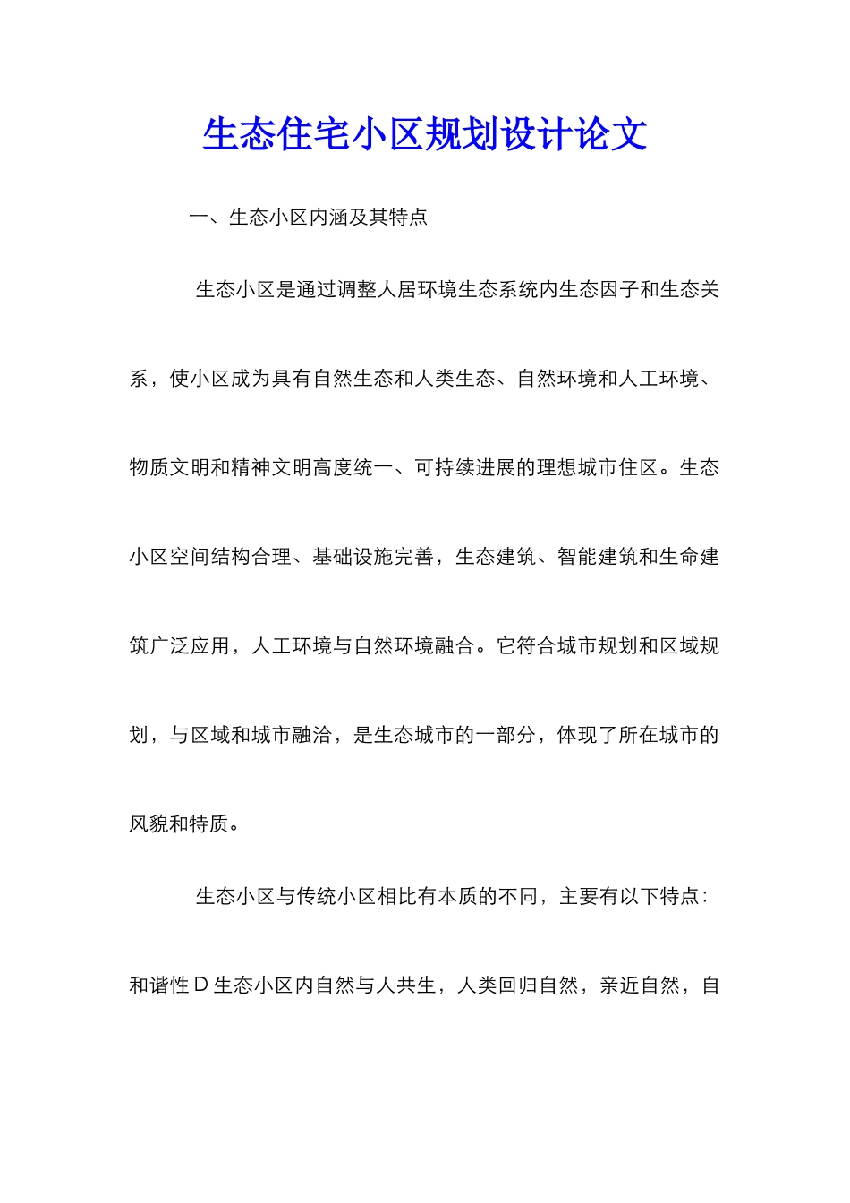 生态住宅小区规划设计论文_第1页