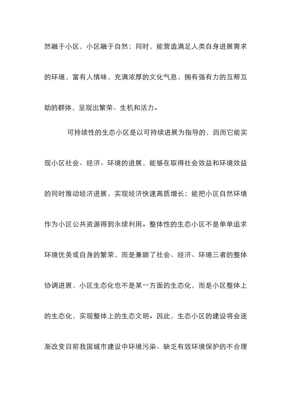 生态住宅小区规划设计论文_第2页