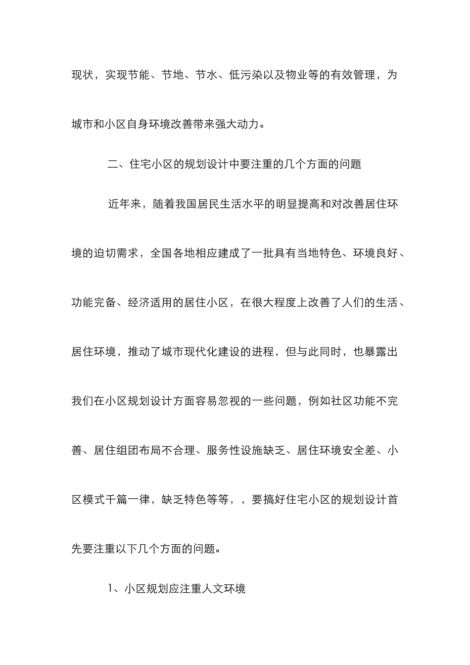 生态住宅小区规划设计论文_第3页