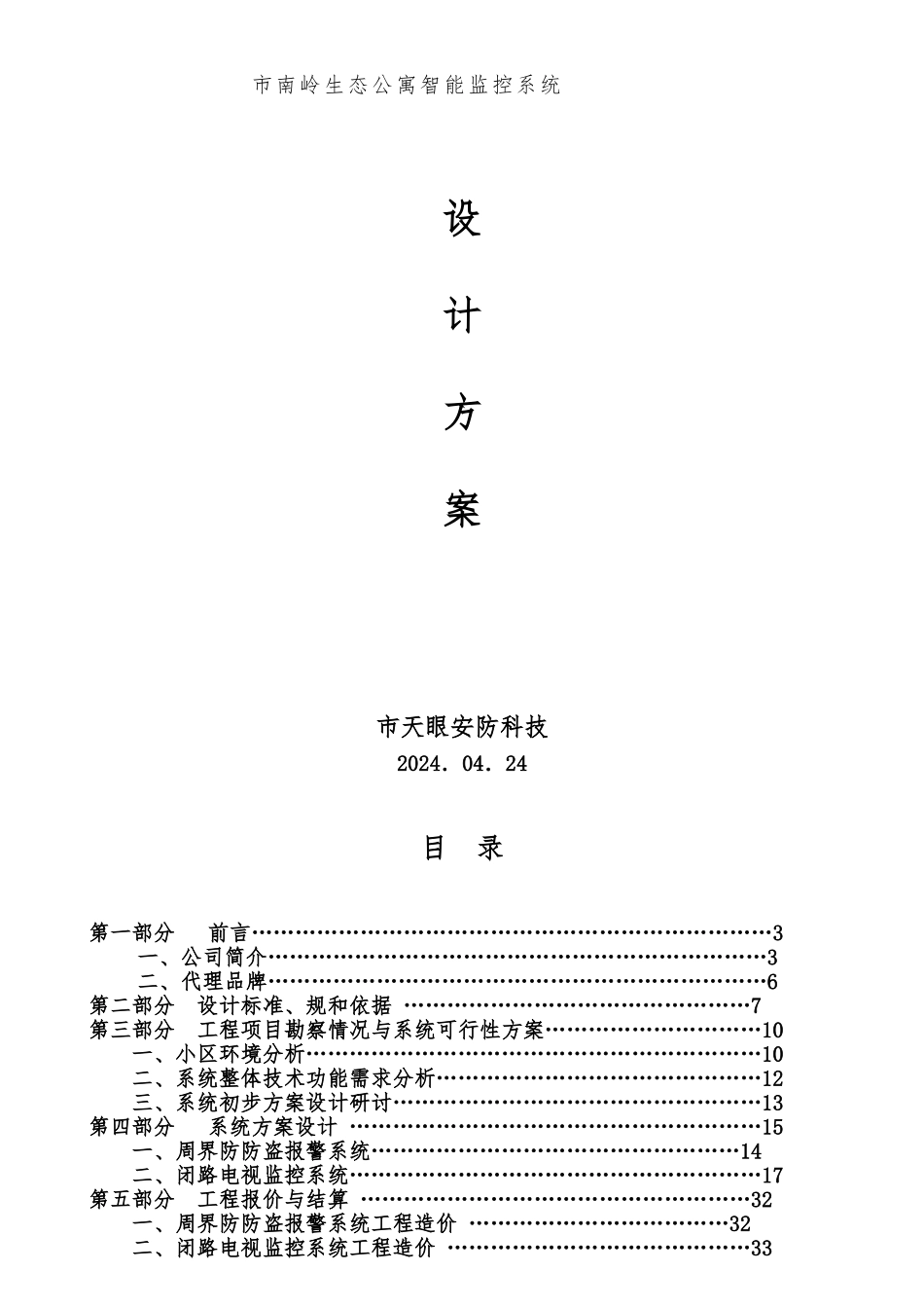 生态公寓智能监控系统设计方案_第1页