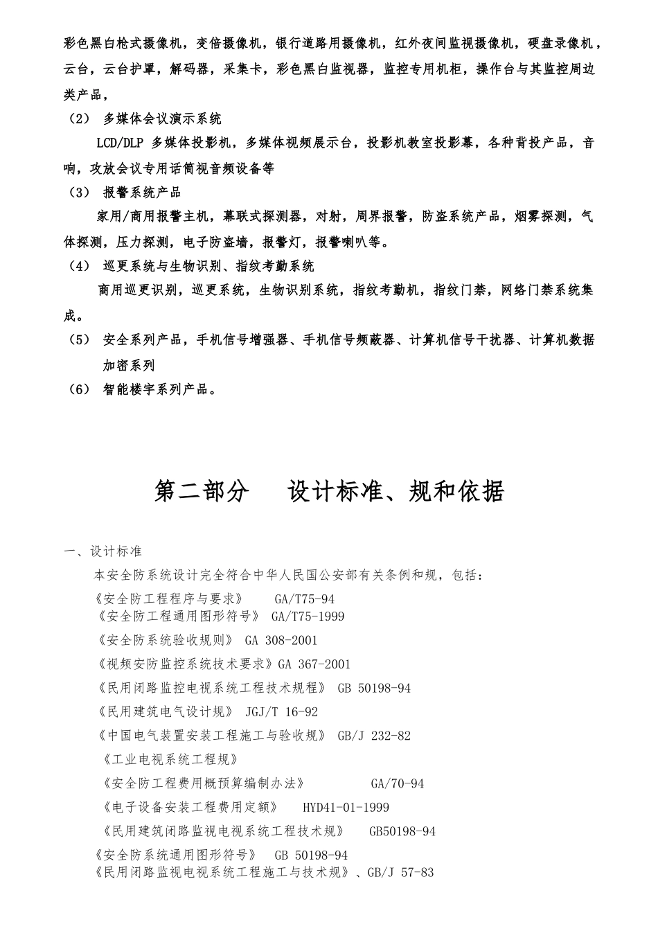 生态公寓智能监控系统设计方案_第3页