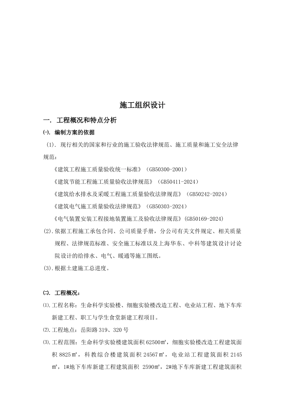 生命科学与细胞实验室建设项目机电安装施工组织设计_第3页