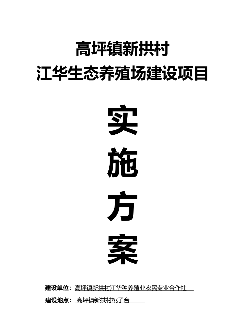 生态养殖场建设项目实施计划方案_第1页