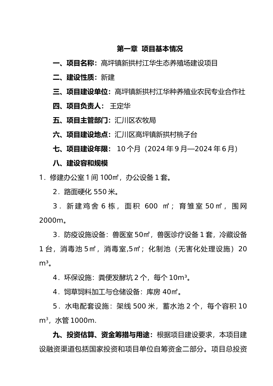 生态养殖场建设项目实施计划方案_第2页